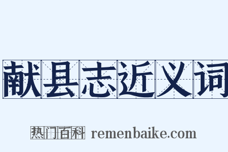 献县志近义词是什么意思的图片